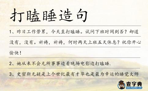 打瞌睡造句