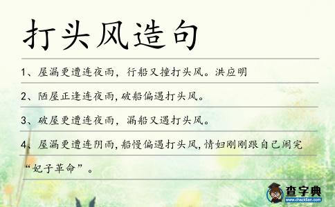 打頭風造句
