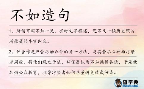 不如造句