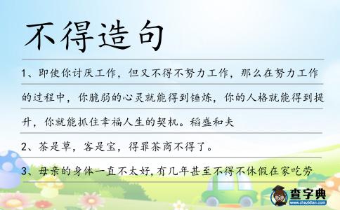 不得造句