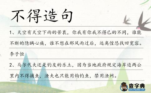 不得造句