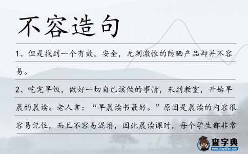 不容造句