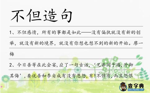 不但造句