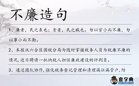 不廉造句