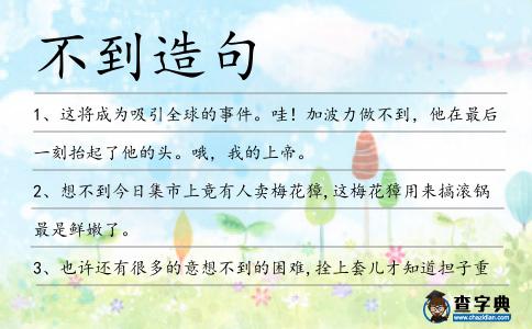 不到造句