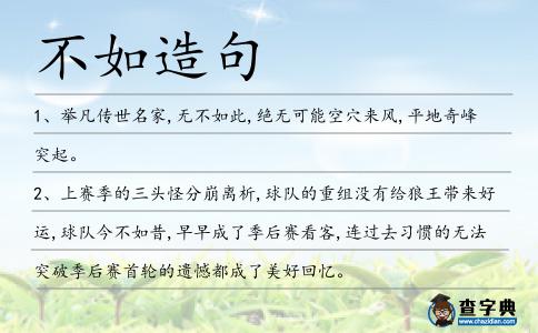 不如造句