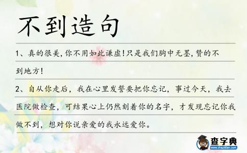 不到造句