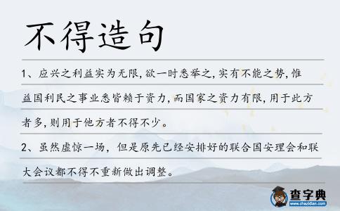 不得造句