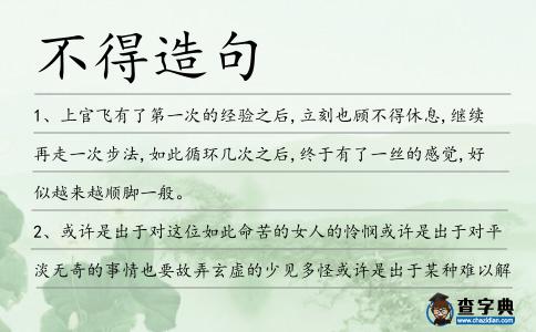 不得造句