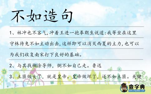 不如造句