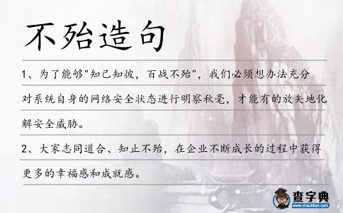 不殆造句