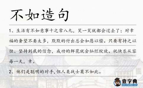 不如造句