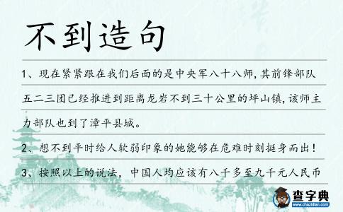 不到造句