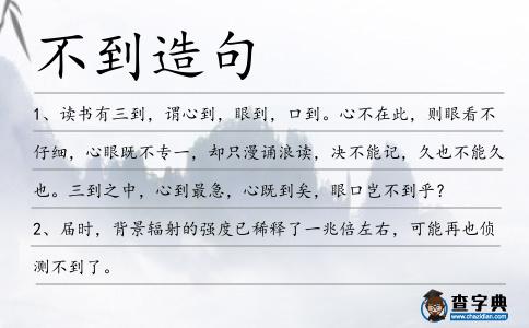 不到造句
