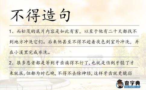 不得造句