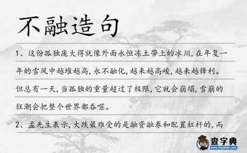 不融造句