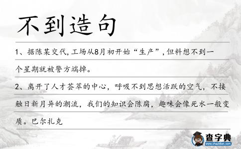 不到造句