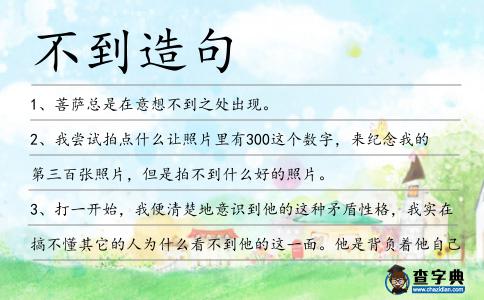 不到造句