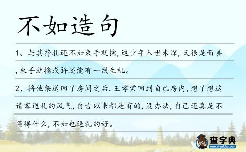 不如造句