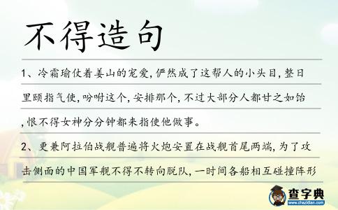不得造句
