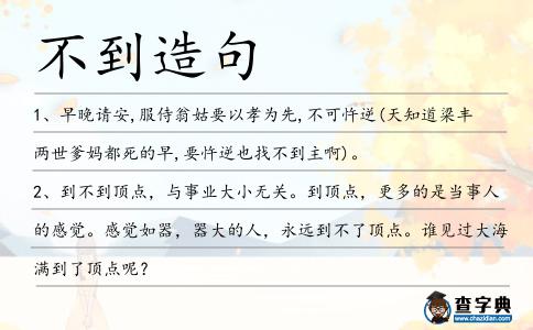 不到造句