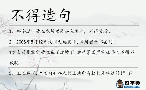 不得造句