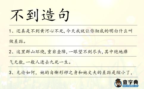 不到造句