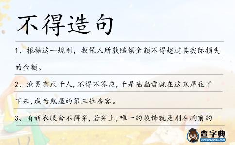 不得造句