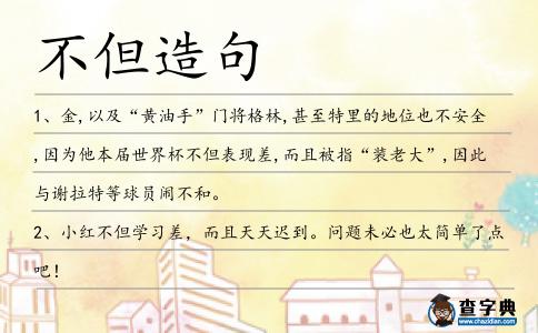 不但造句