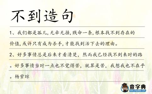 不到造句