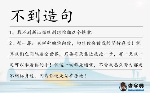 不到造句