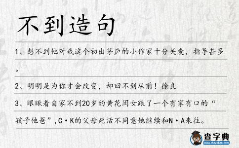 不到造句