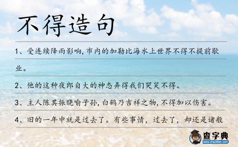 不得造句