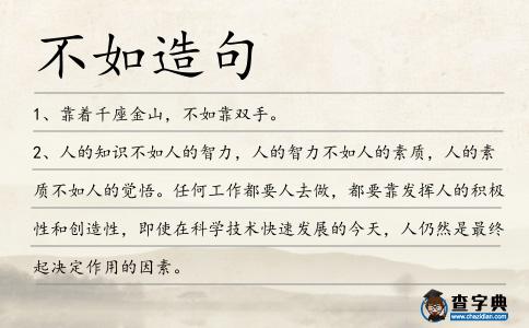 不如造句