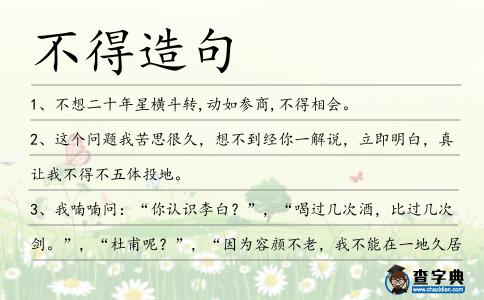 不得造句