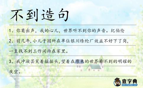 不到造句