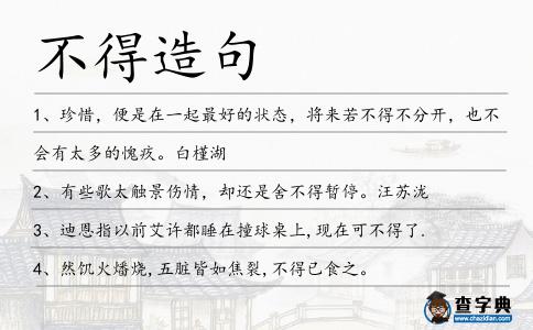 不得造句