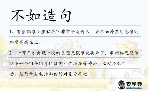 不如造句