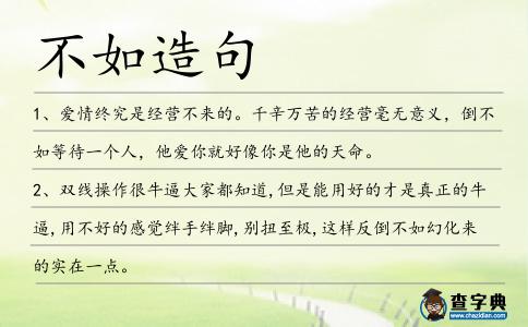 不如造句