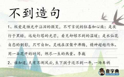 不到造句