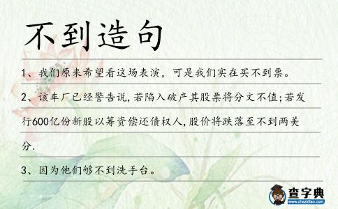 不到造句