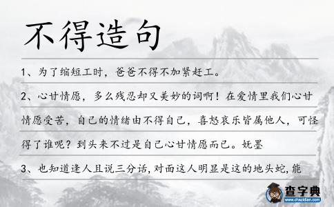 不得造句