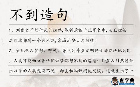 不到造句