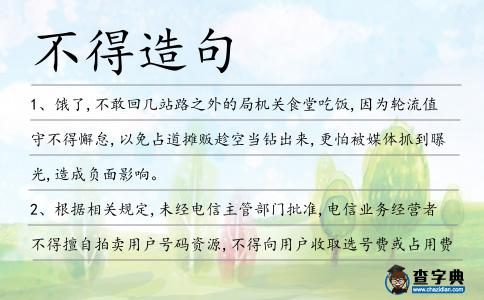 不得造句