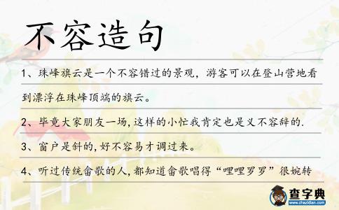 不容造句
