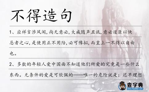 不得造句