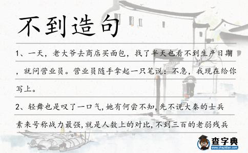 不到造句