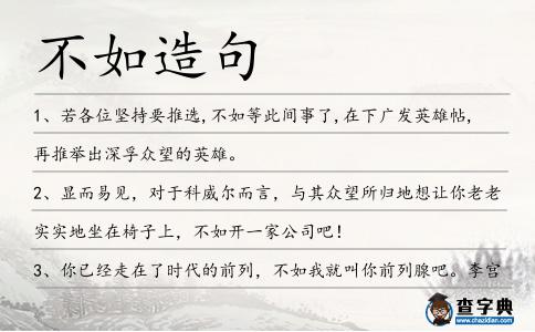 不如造句