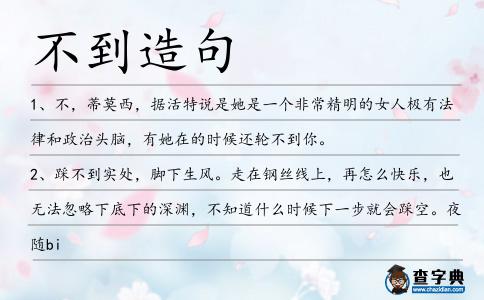不到造句