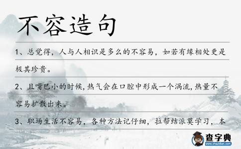 不容造句